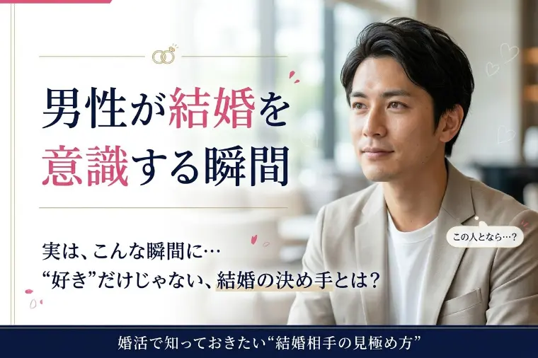 男性が結婚を意識する瞬間とは？