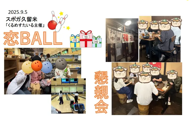 「恋ボール」婚活ボーリング大会を開催しました🎳