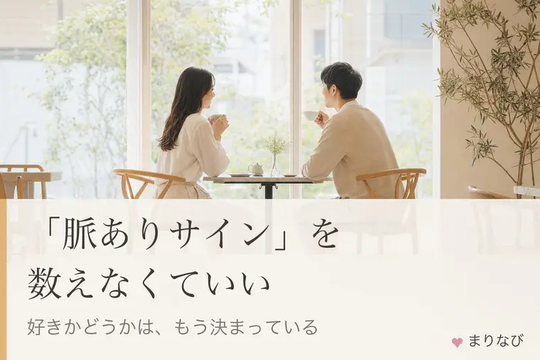 男性の脈ありサインを、数えなくていい理由