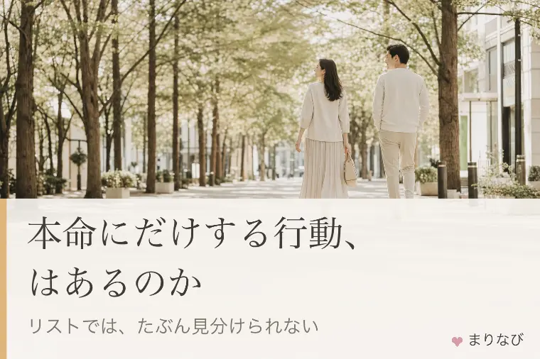 男性が本命の女性にだけする行動、はあるのか