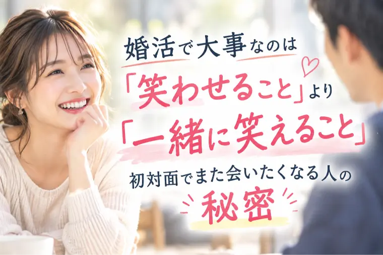 婚活で大事なのは「笑わせること」より「一緒に笑えること」