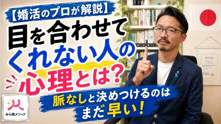 みらい結婚コンシェル「目を合わせてくれないお相手・・その心理を仲人が解説」- 2