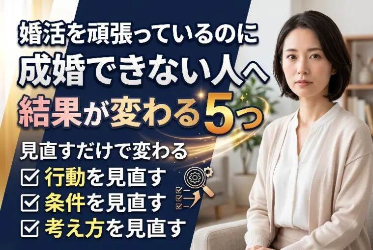 婚活を頑張っているのに成婚できない人へ｜結果が変わる5つ
