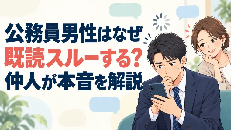 公務員男性はなぜ既読スルーする？仲人が本音を解説