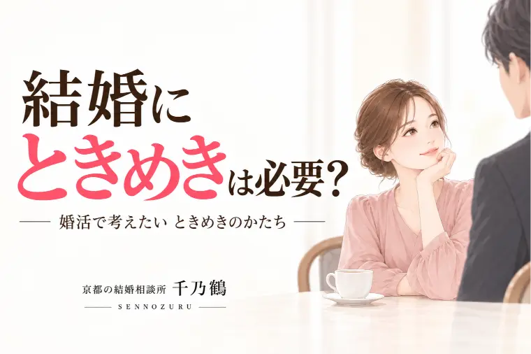 結婚にトキメキは必要？