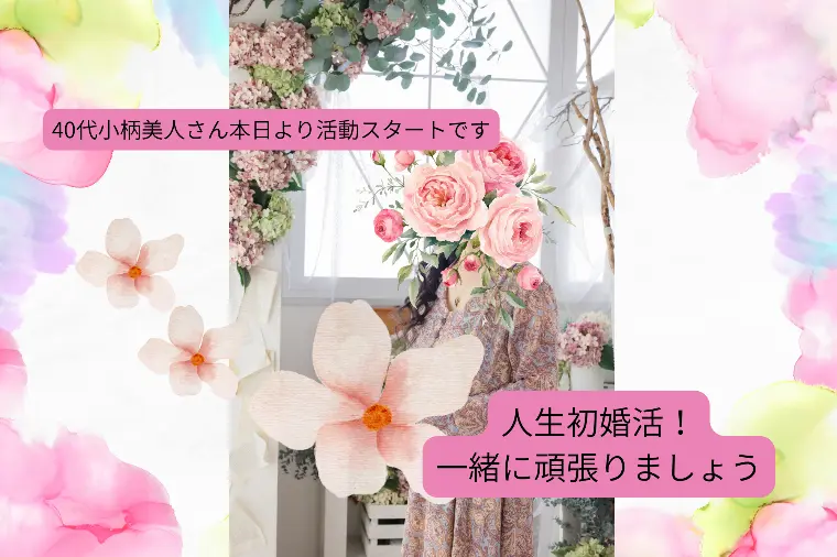 ❤小柄美人さん本日より婚活デビュー❤