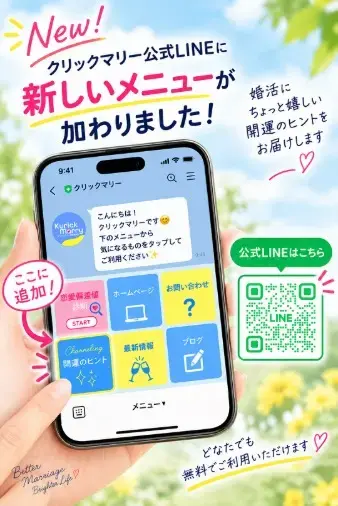 クリックマリー「婚活で“運”を引き寄せる♡「開運のヒント」始めました！」- 2