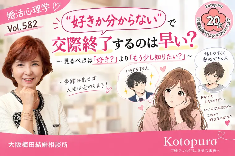 婚活心理💛「好きか分からない」で交際終了するのは早い？