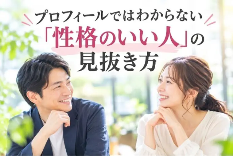 プロフィールではわからない「性格のいい人」の見抜き方