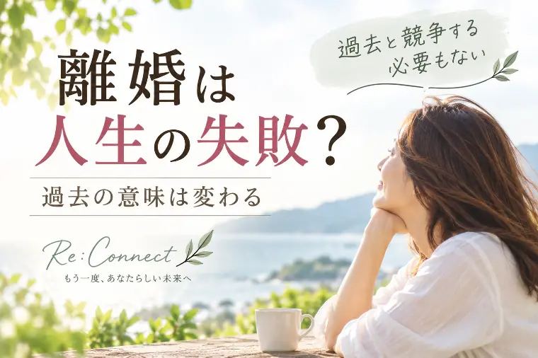 離婚は人生の失敗？過去の意味は変わる
