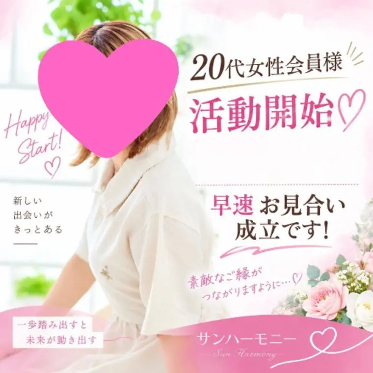20代女性会員様💕活動スタート！早速お見合いが成立💖