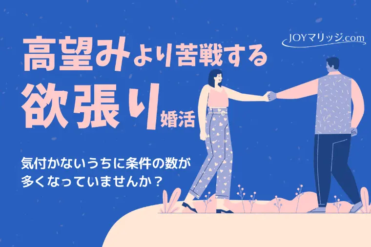 高望みじゃないのに婚活でうまくいかない人の条件の盲点