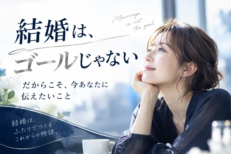 結婚は、ゴールじゃない