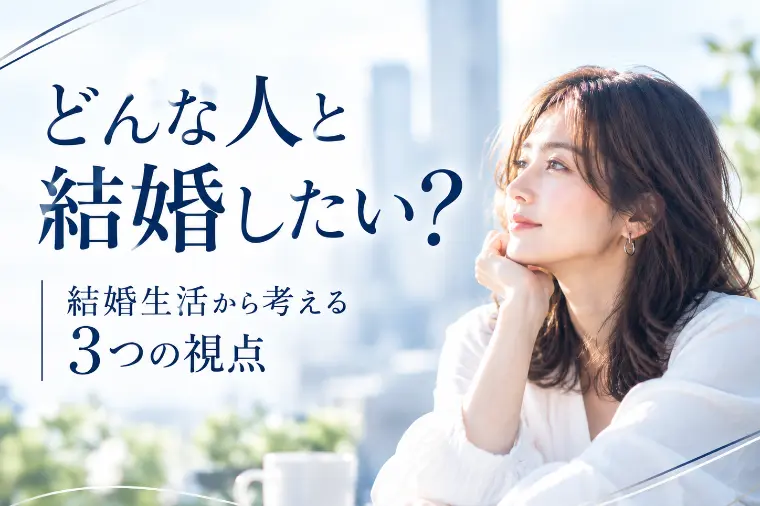 どんな人と結婚したい？