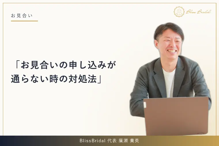 お見合いの申し込みが通らない時の対処法