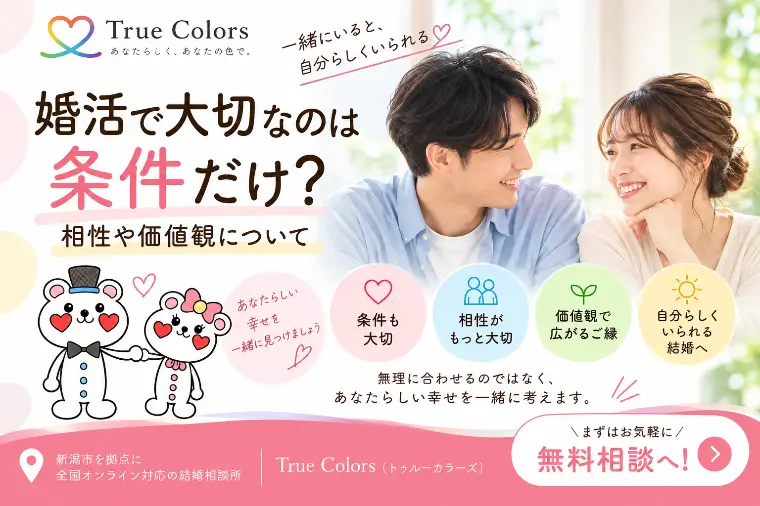 婚活で大切なのは条件だけ？相性や価値観について