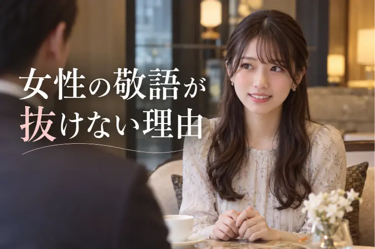 女性から敬語が抜けないのは距離を置かれているから？