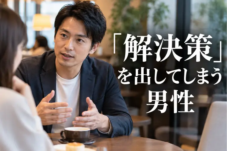女性の話に「解決策」を出してしまう男性が婚活で注意したい
