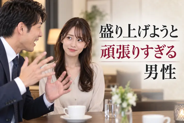 盛り上げようと頑張りすぎる男性が逆効果になる理由
