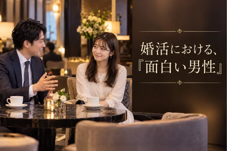 婚活では「面白い男性」になる必要はある？