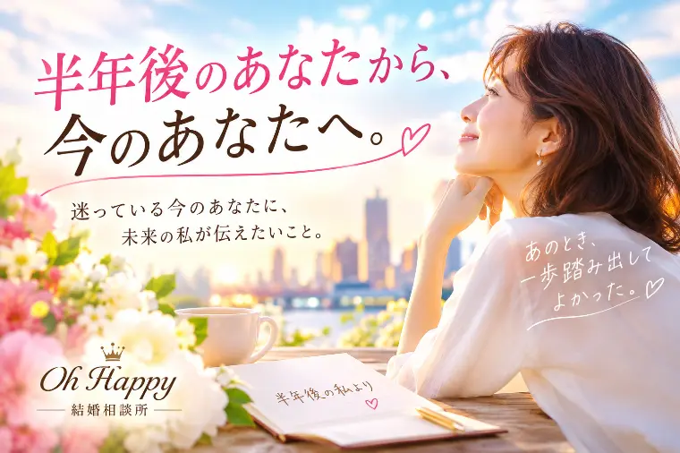 半年後のあなたから、今のあなたへ。