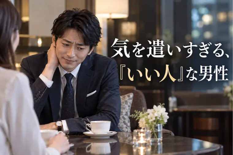女性に気を遣いすぎる男性が「いい人」で終わってしまう理由