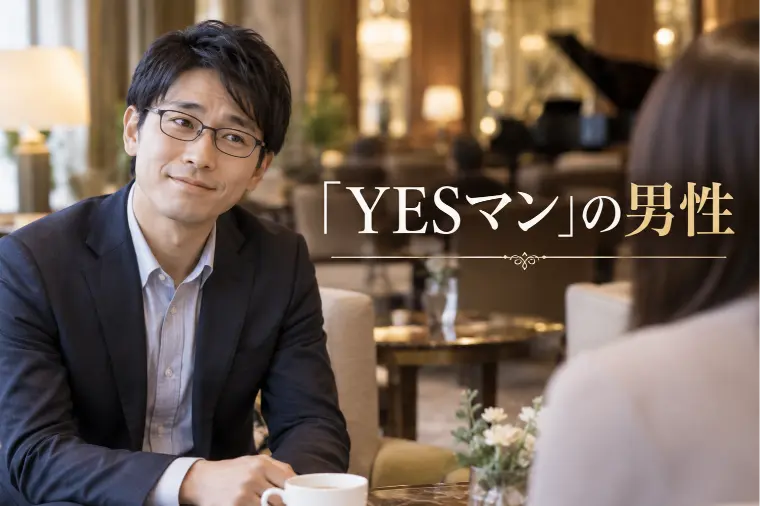 女性の希望に全部合わせる男性は本当に優しい？