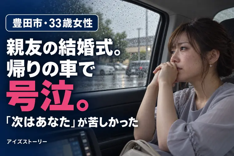 豊田市の結婚相談所｜33歳、親友の結婚式で号泣