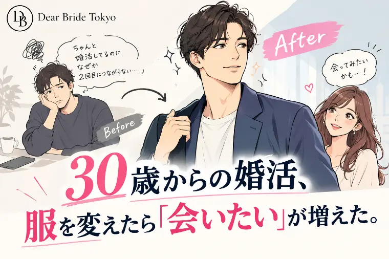 30歳からの婚活。服を変えたら「会いたい❤️」が増えた