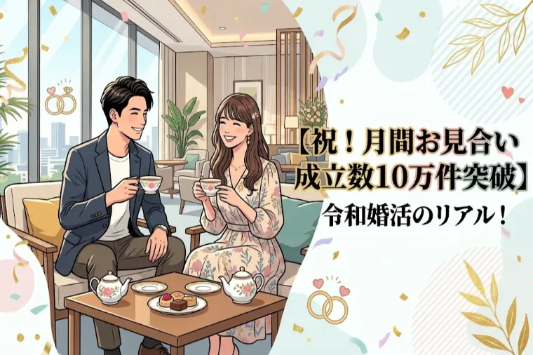 【祝！月間お見合い成立数10万件突破】令和婚活のリアル！