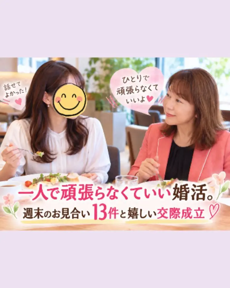 週末のお見合い１３件と嬉しい交際成立