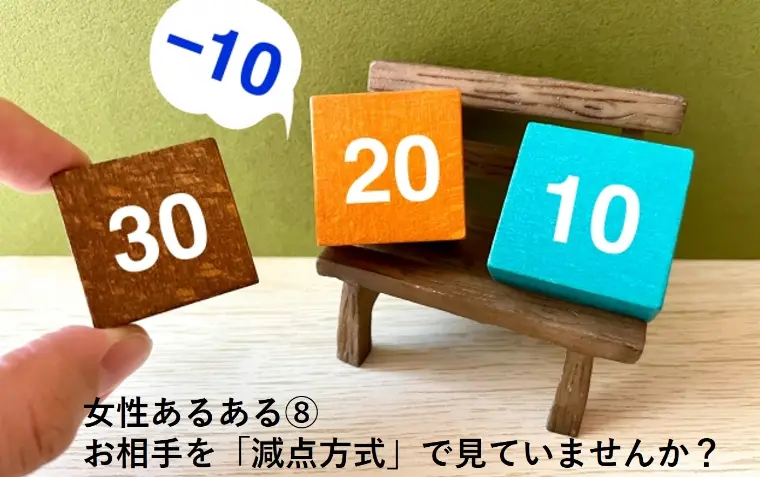 女性あるある⑧ お相手を「減点方式」で見ていませんか？