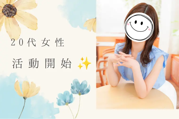 20代女性！2ヵ月目でお見合い数は2桁に突入✨