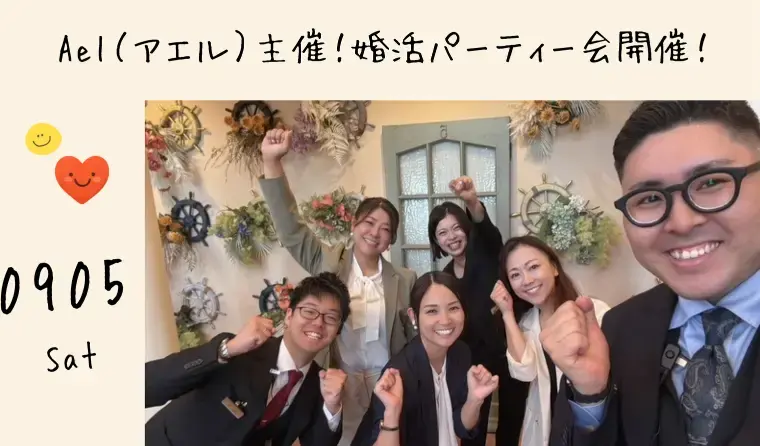 結婚相談所Ael（アエル）「Ael（アエル）　IBJ会員様限定婚活パーティーを開催！」- 2