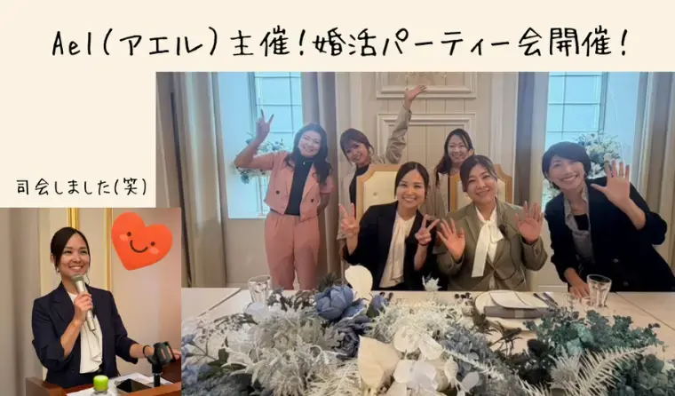 結婚相談所Ael（アエル）「Ael（アエル）　IBJ会員様限定婚活パーティーを開催！」- 3