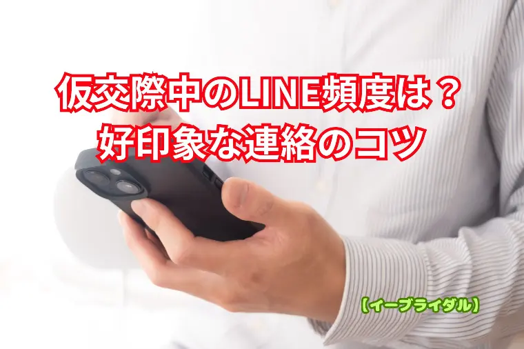 仮交際中のLINE頻度は？｜好印象な連絡のコツ