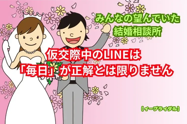 結婚相談センター　イーブライダル「仮交際中のLINE頻度は？｜好印象な連絡のコツ」- 2
