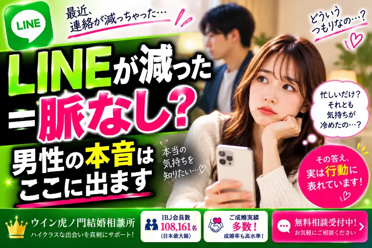 LINEが減った＝脈なし？男性の本音はここに出ます