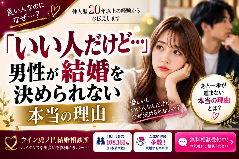 「いい人だけど…」男性が結婚を決められない本当の理由
