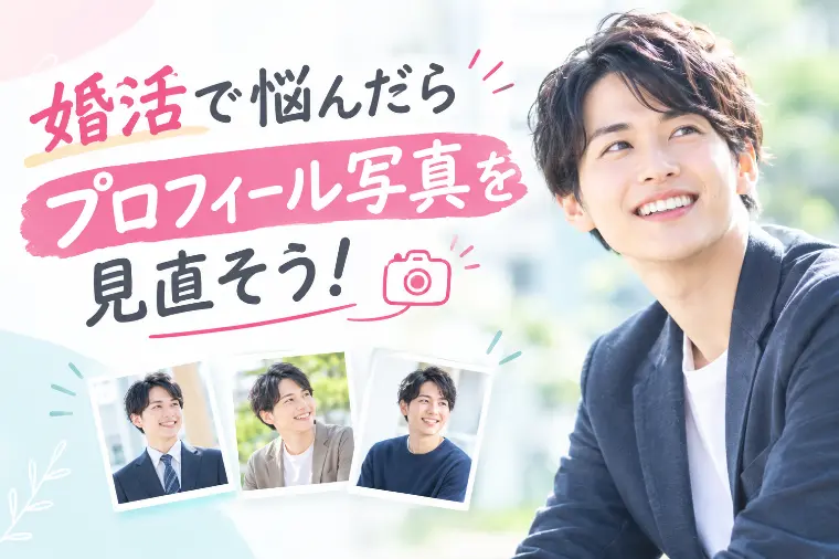 婚活で悩んだらプロフィール写真を見直そう！