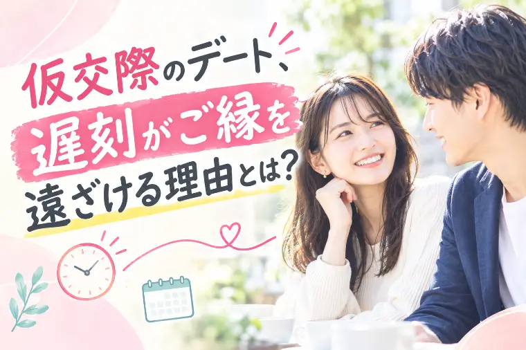 仮交際の温度感を見極める5つのポイント◎