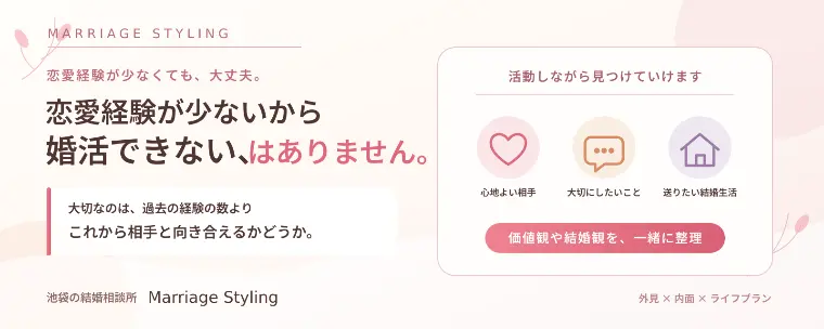 恋愛経験が少なくても婚活できる？
