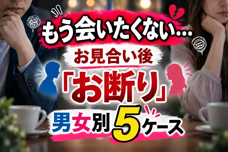 お見合い後「もう会いたくない…」男女別「お断り」5ケース