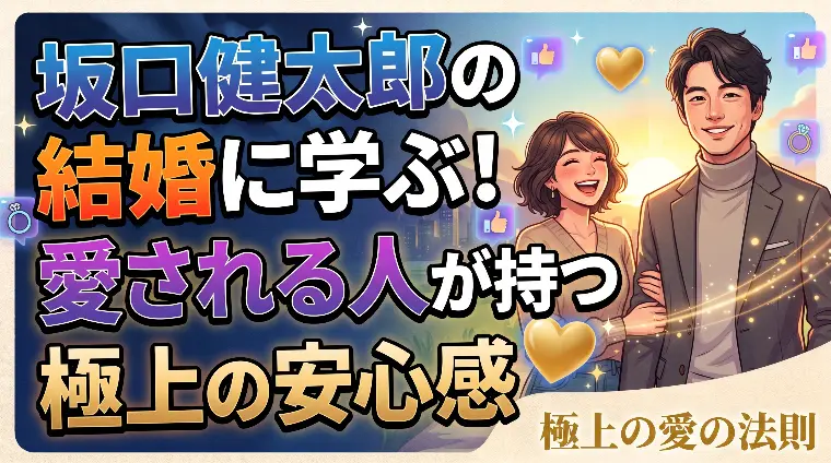 坂口健太郎の結婚に学ぶ！愛される人が持つ極上の安心感