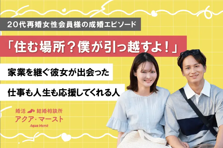 家業を継ぐ30代再婚女性が選んだ「地元婚活」という正解