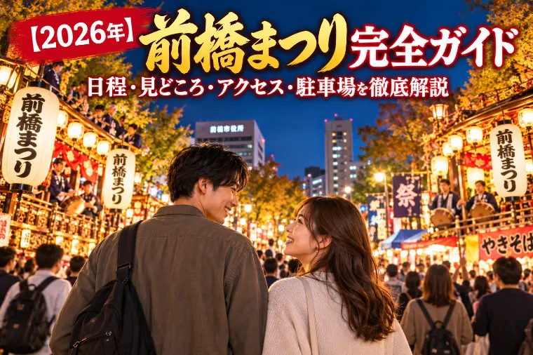 【2026年】前橋まつり完全ガイド！デートにおすすめ