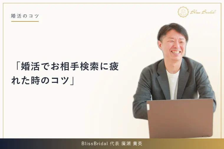 婚活でお相手検索に疲れた時のコツ