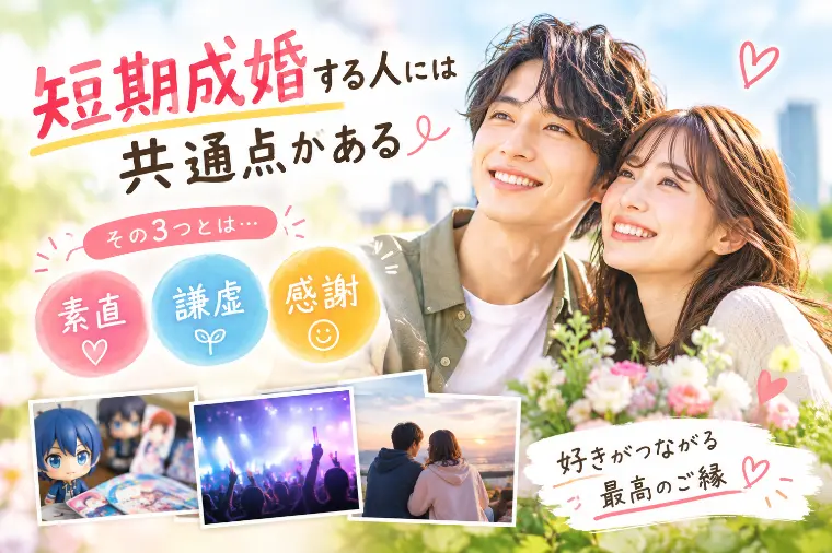 短期成婚する人には共通点がある