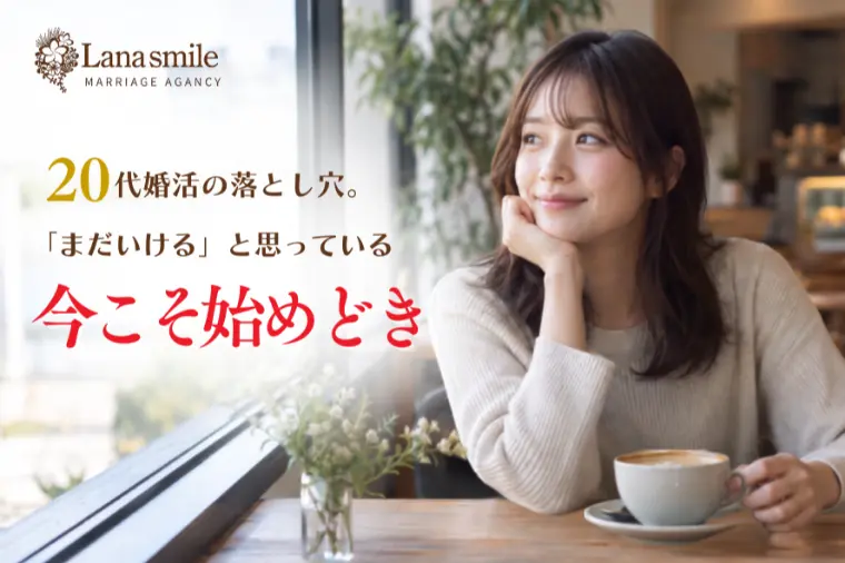 20代婚活の落とし穴。「まだいける」と思っている今こそ！