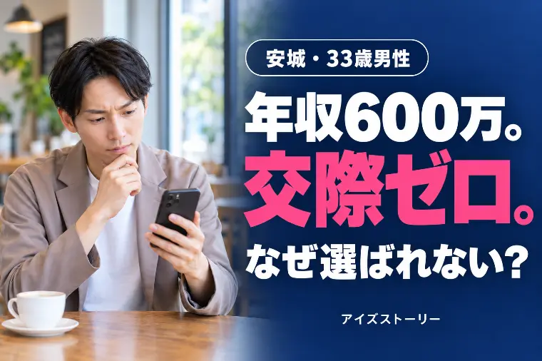 安城の結婚相談所｜33歳男性が交際ゼロ